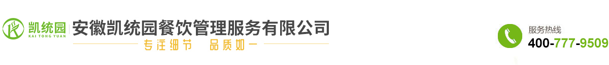 安徽凯统园餐饮管理服务有限公司